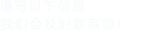 填寫以下信息，免费看污羞羞片的软件會及時聯係您！